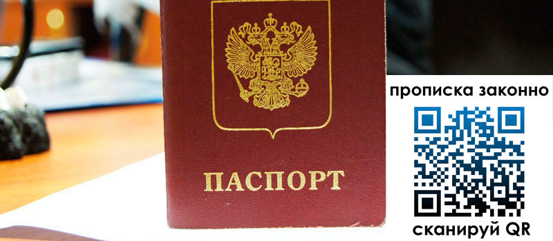 прописка в Краснокамске